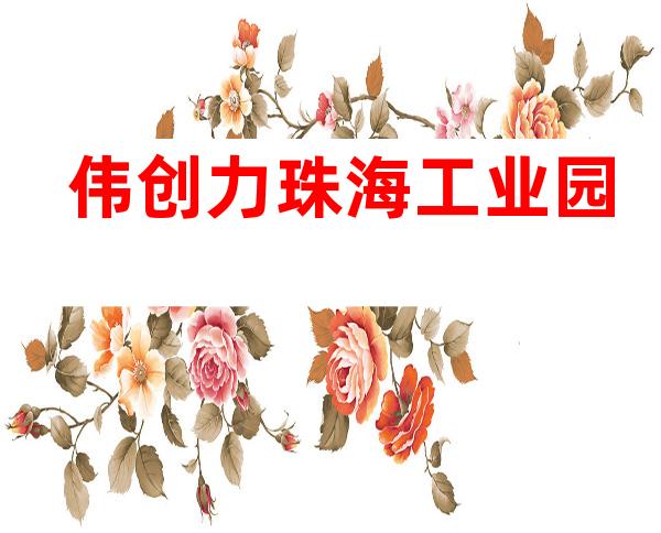 伟创力珠海工业园