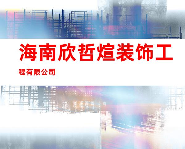 海南欣哲煊装饰工程有限公司
