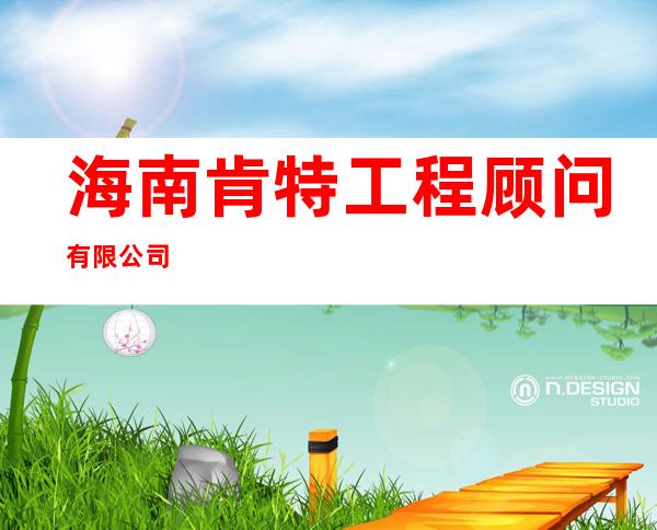 海南肯特工程顾问有限公司