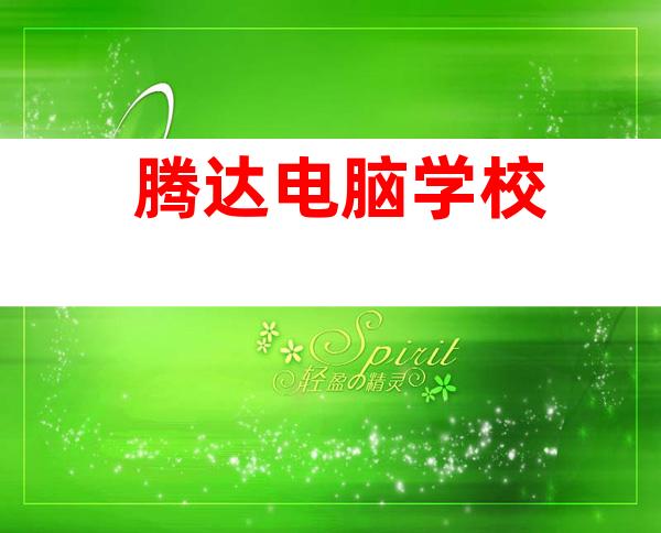 腾达电脑学校